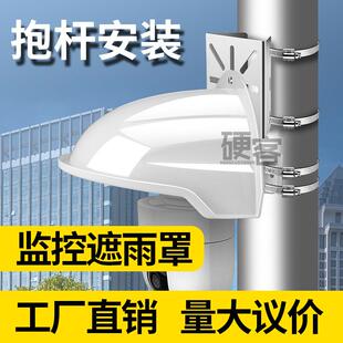 监控球机遮雨罩抱柱安装防水遮阳盖塑料室外摄像头不锈钢抱箍支架