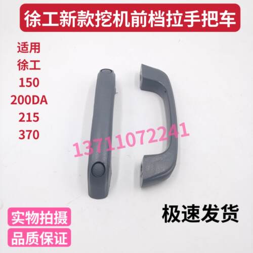 挖掘机钩机新款徐工XE150 200DA 215 370 470 前挡风玻璃拉手把手