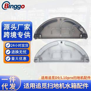 水箱1C 2C配件储水盒 L10pro 适用追觅扫地机器电控水箱D9