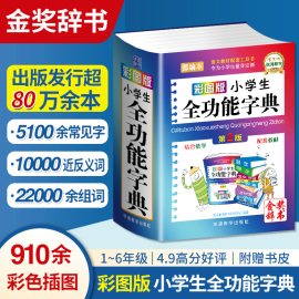 正版小学生全功能字典专用多功能汉语词典彩图版，口袋本近义词和反义词大全语文，大字典新华字典工具书1-6年级成语词典部编版人教版