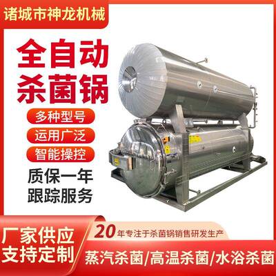 真空牛肉熟食粽子高压高温食品杀菌锅全自动灭菌锅反压水浴灭菌锅