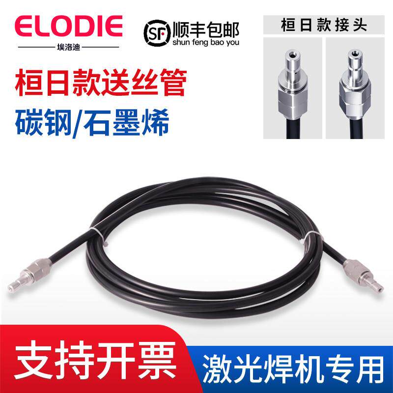 堡讯适用激光焊机送丝管桓日钢丝石墨烯3/5米激光焊配件手持激光图片