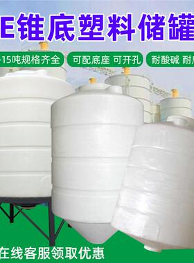 锥底塑料储罐水箱10吨蓄水桶带底座PE储水箱耐酸碱减水剂15吨水塔