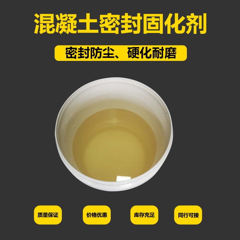 混凝土密封固化剂 水泥固化剂 地坪耐磨 增亮 防尘密封固化剂
