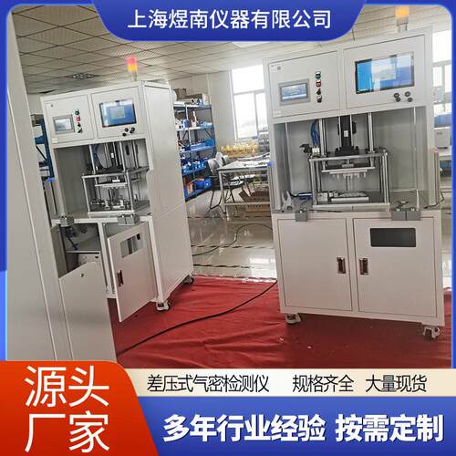 上海煜南差压式气密性检测仪智能系统触摸屏防水检漏仪全自动设备