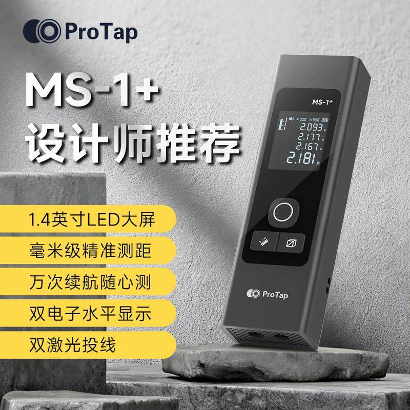 PROTAP浦拓雷射测距仪家用电子尺电子尺子高精度测距仪激光量房仪