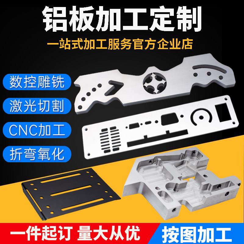 铝板加工定制6061激光切割CNC铝合金板雕铣钣金折弯氧化铝片零件