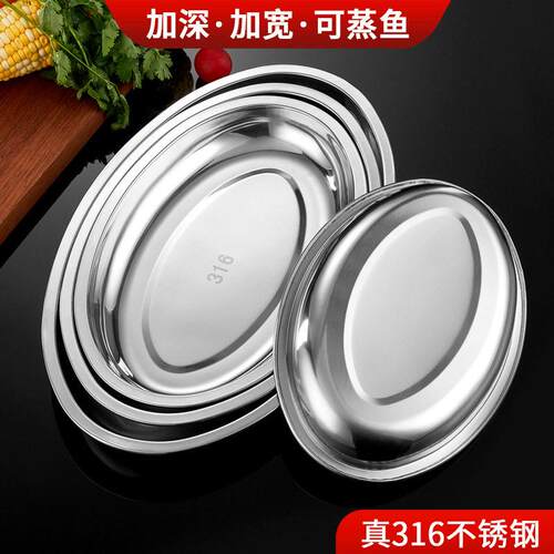 316L不锈钢餐盘椭圆形蒸鱼盘家用蒸鱼专用盘长盘子烧烤盘子