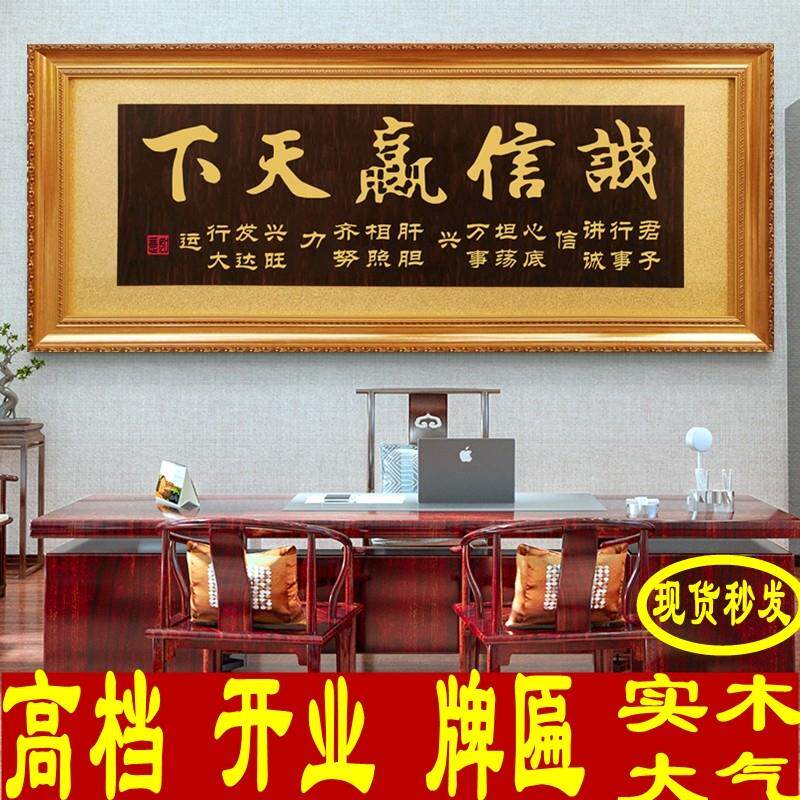 开业QRH匾牌诚信赢下雕礼刻实木牌扁生意兴隆公司办公室字画品天