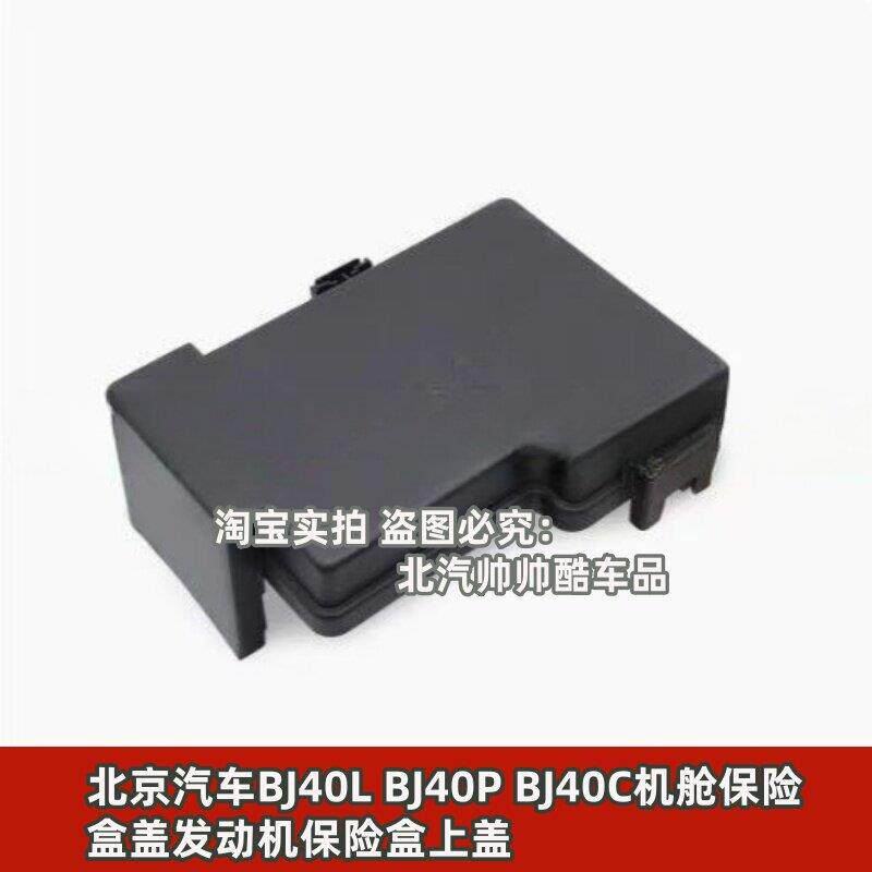 北京汽车BJ40L BJ40P BJ40C机舱保险盒盖引擎保险盒上盖