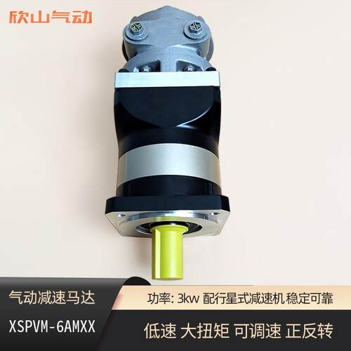 欣山XSPVM6AM叶片式气动马达配行星减速机低速大扭矩可调速正反转