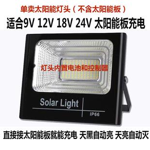 12V 太阳能9V 24V单卖灯头配件农村户外庭院广场防水投光灯 18V