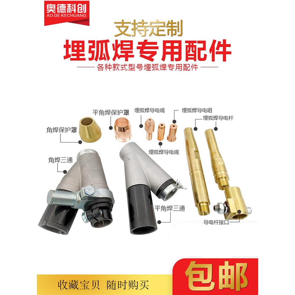 埋弧焊导电喷嘴导电棒保护喷嘴三通焊剂漏斗送料丝管埋弧焊机汽车图片