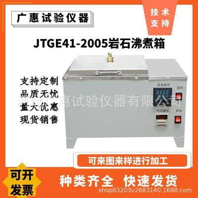 JTGE41-2005岩石饱和吸水率沸煮箱岩石沸煮水浴岩石吸水率水槽