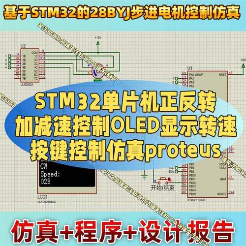 STM32步进马达正反转加减速按键控制彷真proteus 28BYJ电机OLED