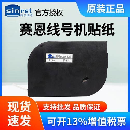 赛恩瑞德线号机HTP600白黄贴纸HL06W/Y HL09Y HL09W HL12W HL12Y