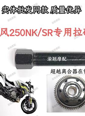 春风250NKCF飞鹰摩托车磁电机拉马维修拆卸磁缸SR250顶杆工具包邮