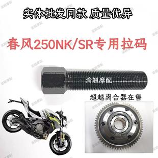 春风250NKCF飞鹰摩托车磁电机拉马维修拆卸磁缸SR250顶杆工具包邮