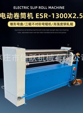 卷板机卷筒机电动ESR1300x2.5三辊卷板脚踏控制上辊可拆型号齐全