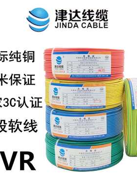 津达线缆BVR1.52.546平方国标纯铜阻燃线家用家装单芯多股电缆线