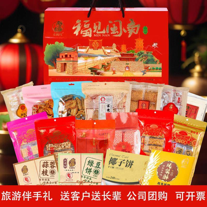 新货闽南泉州特产伴手礼零食大礼包传统点心礼盒年货春节团购拜访