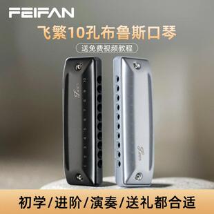 FEIFAN飞繁10孔PADDY调专业演奏级布鲁斯口琴U20入门练习口琴