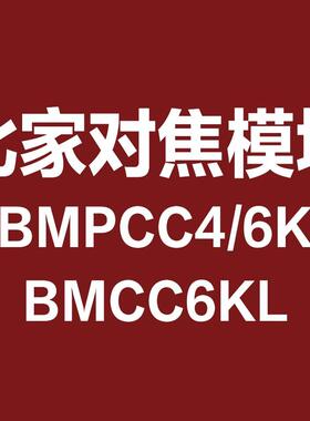 bmpcc6k激光雷达Lidarbmcc6k对焦雷达bmpcc4k雷达对焦北焦二代