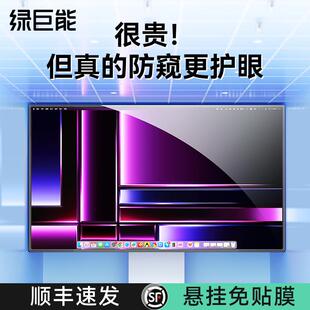 【护眼防窥】绿巨能电脑防窥膜防蓝光屏幕罩挂式桌上型电脑显示器