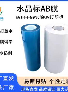 鸿创新水晶标AB膜uv打印冷转印贴材料感压撕膜留字耐温免打胶水