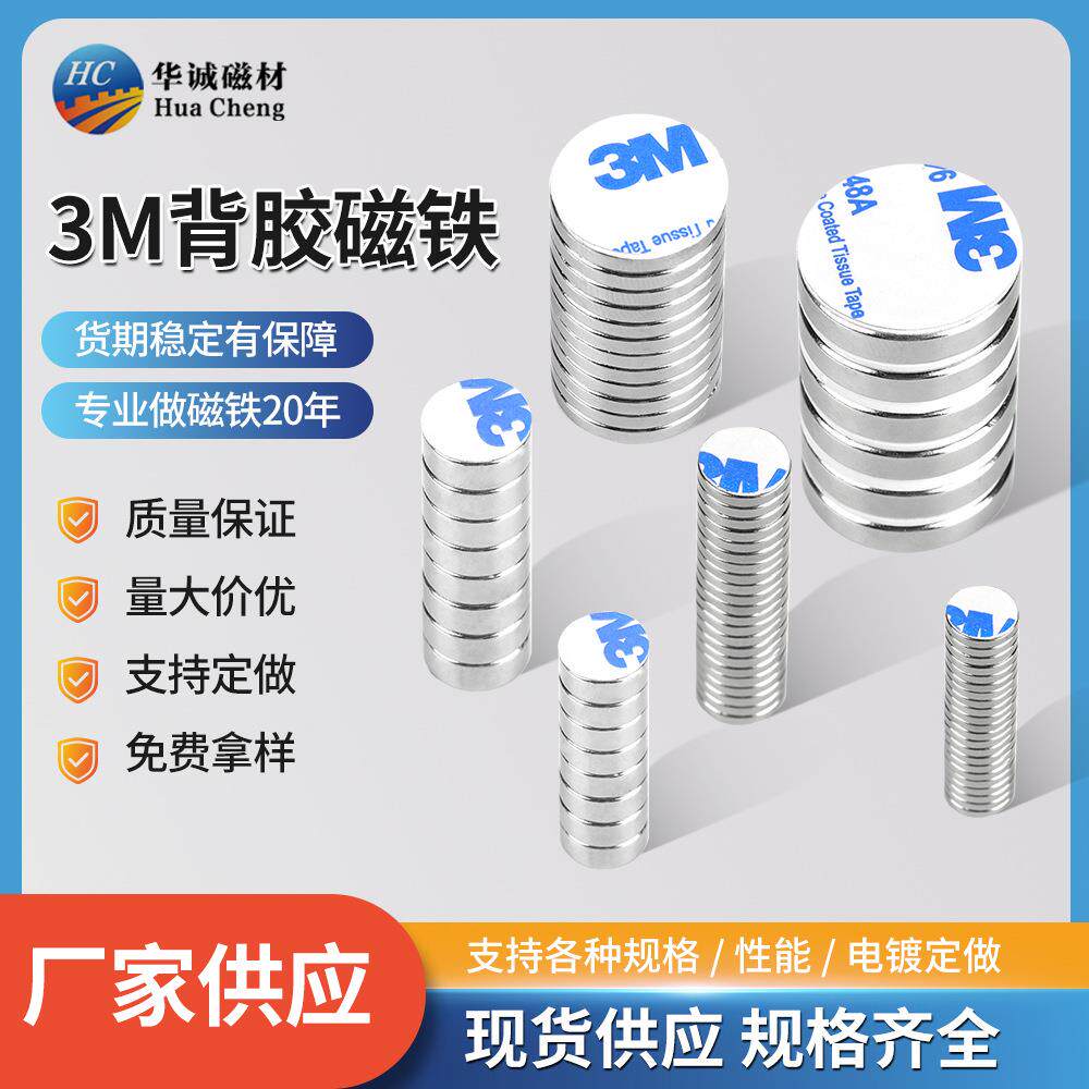 3M背胶强力磁铁圆形钕铁硼磁吸贴片带双面胶吸铁石冰箱贴强磁