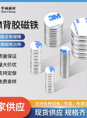3M背胶强力磁铁圆形钕铁硼磁吸贴片带双面胶吸铁石冰箱贴强磁