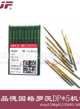 德国格罗茨机针DP*5锁眼机套节机双针车梭眼机针镀钛放热金针DPX5