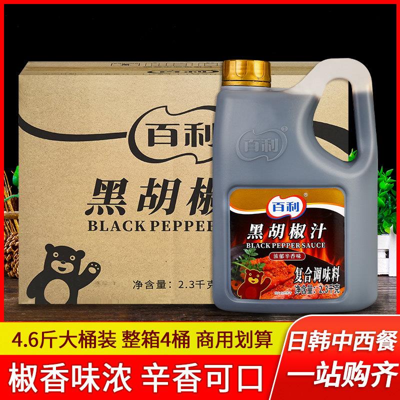 百利黑胡椒汁2.3kg*4桶 商用黑胡椒酱牛排酱西餐厅用黑椒汁拌饭酱