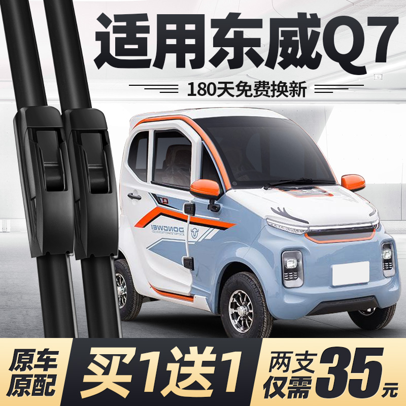 东威Q7雨刮器片电动四轮车代步尾箱版新能源配件专用无骨胶条雨刷