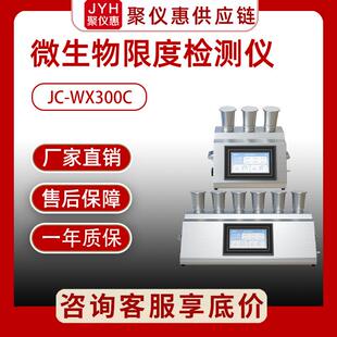 微生物限度分析仪JC-WX300C微生物限度检测仪多联微生物限度仪