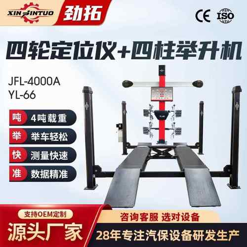 劲拓3D四轮定位仪四柱举升机升降机汽车轮胎定位维修设备整套