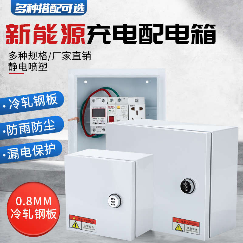 新能源汽车充电保护箱户外防水开关插座配电防护箱家用强电布线箱