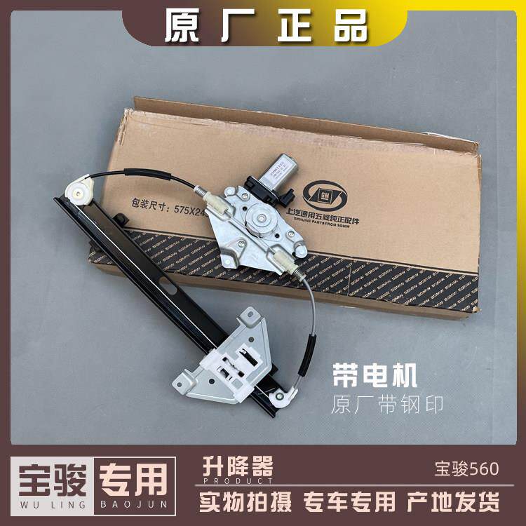 宝骏730 560 530 车窗升降器 电动玻璃升窗电机 降落马达 托 托架