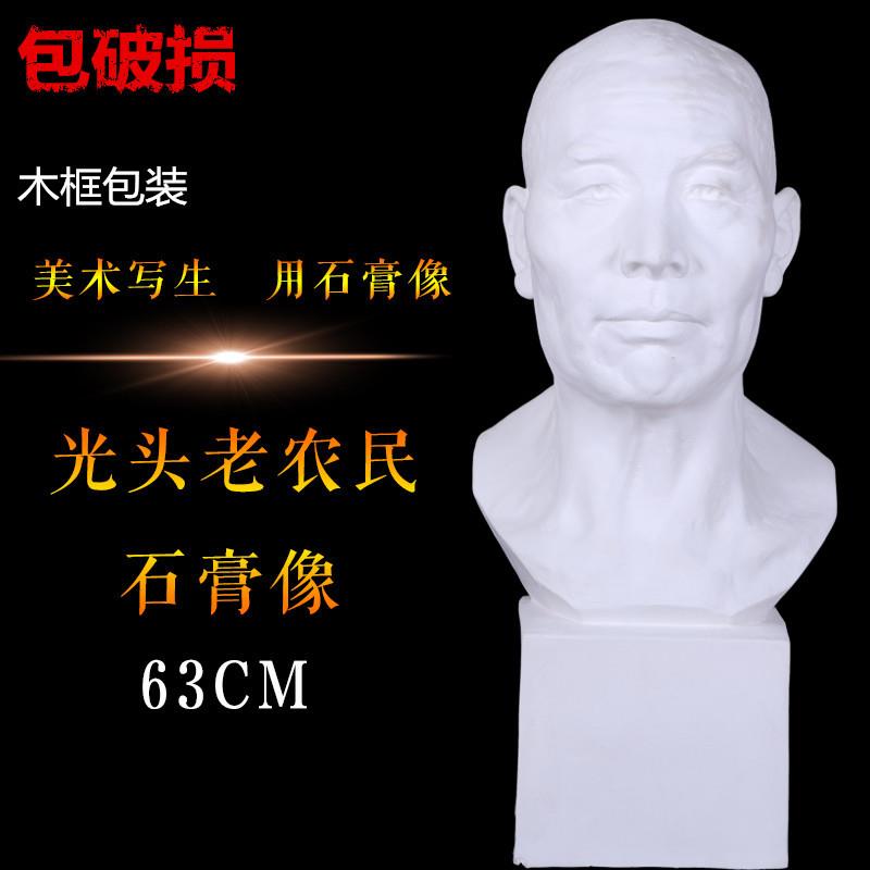 石膏头像光头农民学校画室美术教学用品素描静物教具石膏教具