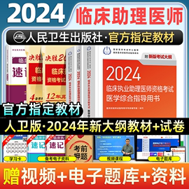 人卫版2024年临床执业助理医师资格考试医学综合实践技能指导用书模拟试题解析历年真题试卷国家职业助理医师教材人民卫生出版社