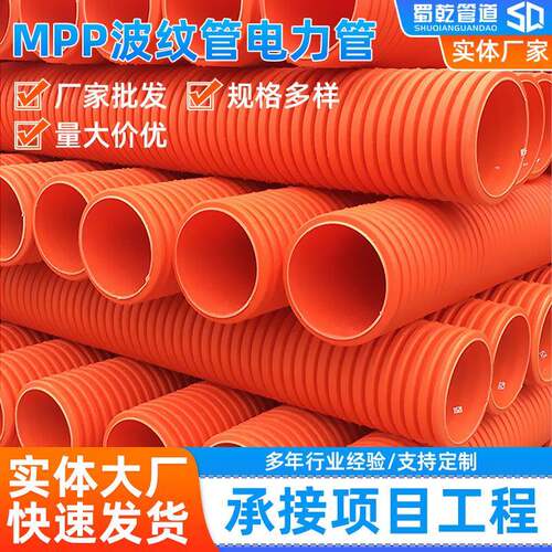 MPP波纹管电力管高压电力穿线管双壁波纹管mpp阻燃波纹穿线管现货