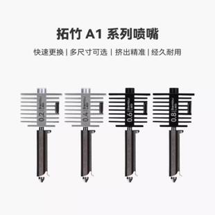 原装 正品 3D印表机配件A1&Mini系列喷嘴组件热端拓banbu竹lab 包邮