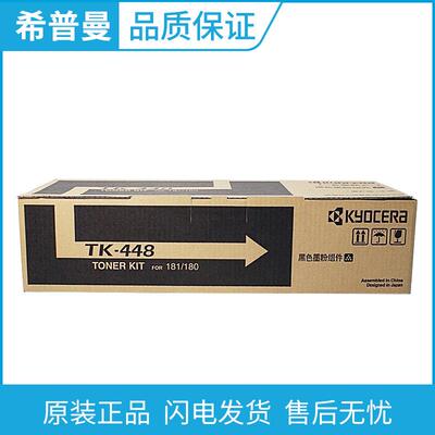京瓷原装(TK-448)黑色墨粉组件 粉盒适用京瓷TASKalfa KM 180/181