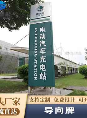 户新外能源汽车充电站立式发导向53345牌停车场光锈钢堡垒广告牌