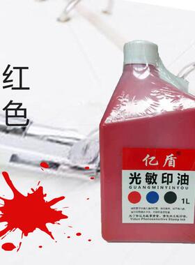 光37敏印油1公色斤光敏印0章红100M印L亿盾光敏油