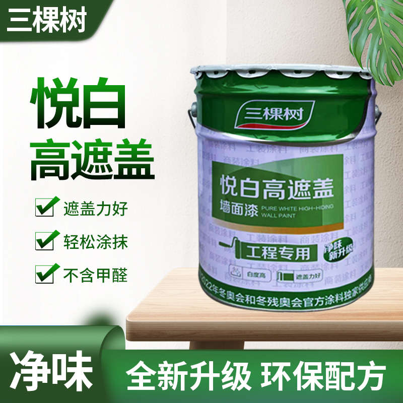 三棵树悦白高遮盖墙面漆 环保防霉油漆涂料白色净味家装乳胶漆