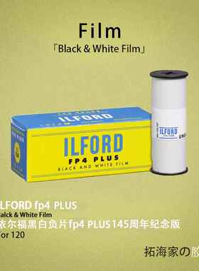 伊尔福145周年纪念FP4 PLUS黑白120胶卷ILFORD125度｜拓海家暗房