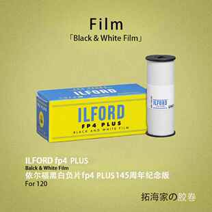 伊尔福145周年纪念FP4 PLUS黑白120胶卷ILFORD125度｜拓海家暗房