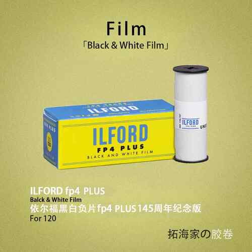 伊尔福145周年纪念FP4 PLUS黑白120胶卷ILFORD125度｜拓海家暗房