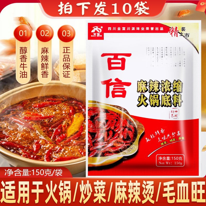正宗百信麻辣浓缩火锅汤底150g特色四川 干锅 烧菜麻辣火锅调料底